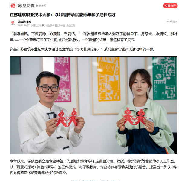 【凤凰网】江苏welcome购彩技术大学：以非遗传承赋能青年学子成长成才